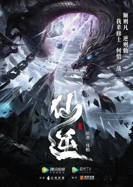 仙逆 年番 【更154集】【4K .臻彩】 【杜比音效】&【臻悦全景声】-千尺浪