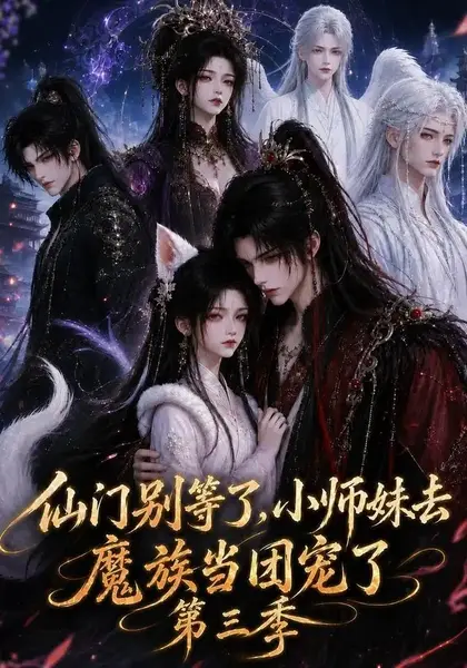 仙门别等了，小师妹去魔族当团宠了第三季仙门别等了小师妹去魔族当团宠了第三季（132集）AI短剧