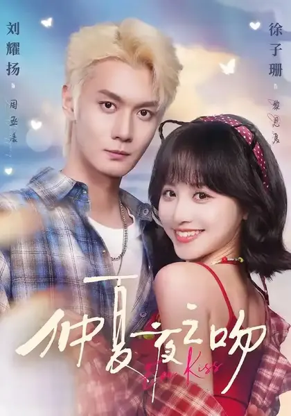 仲夏夜之吻（56集）刘耀扬徐子珊