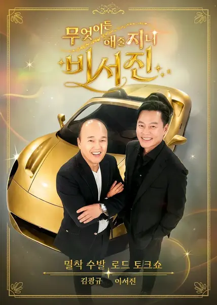 任何事都为你做 - 秘书镇2 秘书镇 第二季 무엇이든 해줄지니 - 비서진 (2026) 【更新至01期】【1080p】【韩语中字】【韩综】-千尺浪