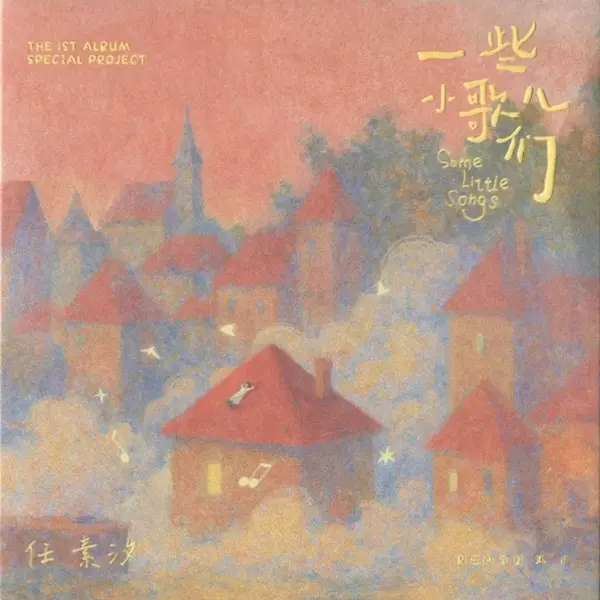任素汐 2025《一些小歌儿们》FLAC 分轨 + WAV+CUE 整轨