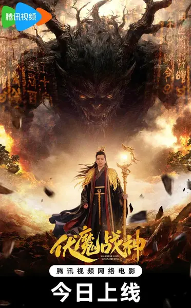 伏魔战神 (2026)