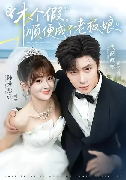 休个假，顺便成了老板娘&休个假顺便成了老板娘（77集）代高政＆陈芳彤-千尺浪