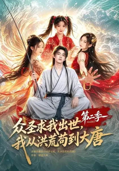 众圣求我出世，我从洪荒苟到大唐第二季&众圣求我出世我从洪荒苟到大唐第二季（61集） AI短剧-千尺浪