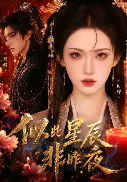 似此星辰非昨夜（34集）AI短剧-千尺浪