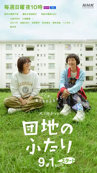 住宅区的两人 団地のふたり (2024)-千尺浪