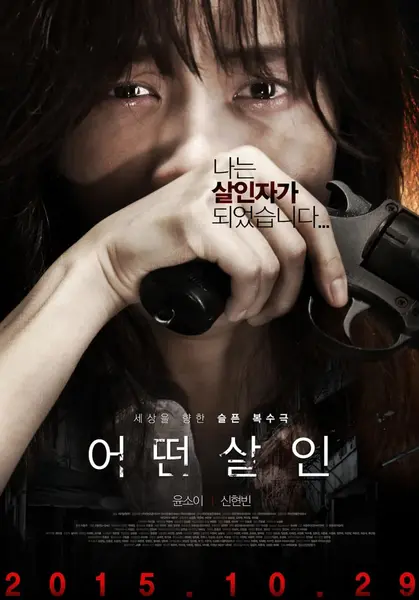 何种谋杀 어떤살인 (2015)