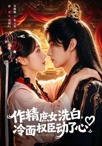 作精庶女洗白，冷面权臣动了心（71集）金雅娜＆嘉言（1080|短剧-千尺浪