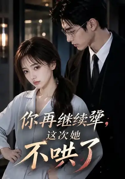 你再继续犟，这次她不哄了&你再继续犟这次她不哄了（44集）AI短剧-千尺浪