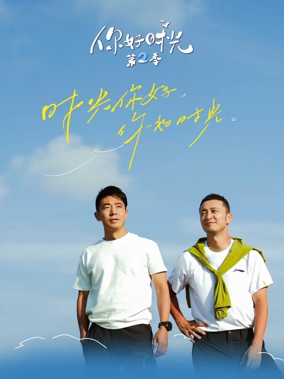你好时光 第2季 你好时光  (2026) 更新2026 0822期 更新中 【综艺】-千尺浪
