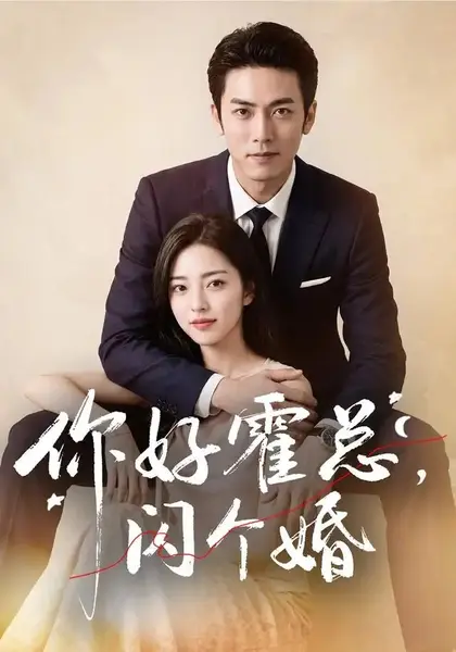 你好霍总，闪个婚&你好霍总闪个婚（83集） AI短剧-千尺浪