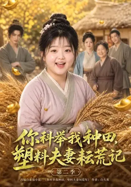 你科举我种田，塑料夫妻耘荒记第二季&你科举我种田塑料夫妻耘荒记第二季（110集）AI短剧-千尺浪