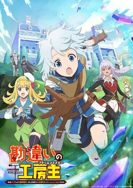 使人误解的工房主.干杂活我乃最强 全12集 日语中字 2025 1080P【日漫