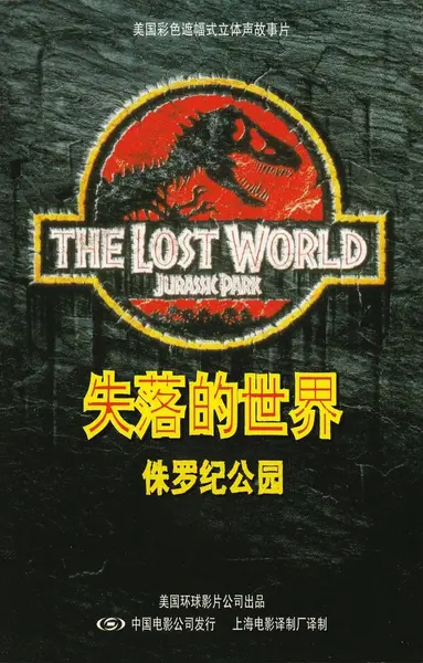 侏罗纪公园2：失落的世界 The Lost World Jurassic Park (1997)-千尺浪
