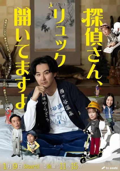 侦探先生，你的背包开了哦  侦探先生，你的背包开着呢 (2026) 松田龙平/高桥光  [1080p]  [日语中字] [日剧] [更新08集]-千尺浪