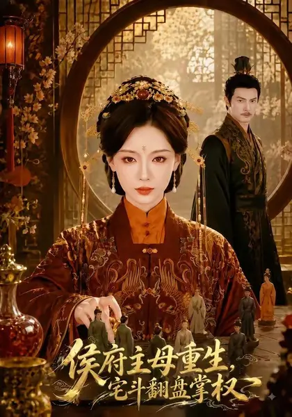侯府主母重生，宅斗翻盘掌权（77集）于心意＆李政阳|短剧-千尺浪