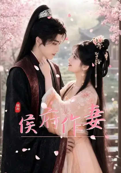 侯府作妻（83集）AI短剧-千尺浪