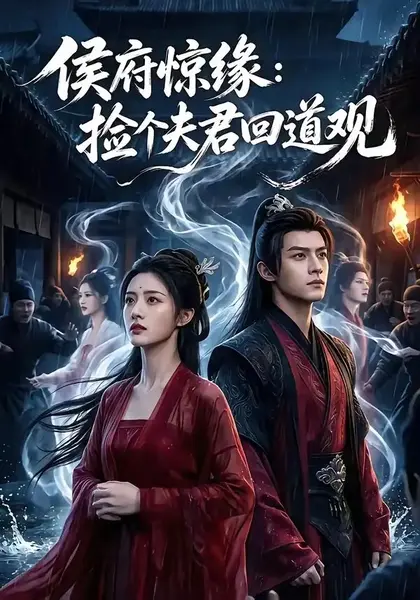 侯府惊缘：捡个夫君回道观侯府惊缘捡个夫君回道观（40集） AI短剧