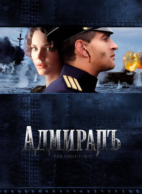 俄罗斯电影《无畏上将高尔察克》（2008）[夸克网盘]-千尺浪