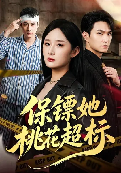 保镖她桃花超标（52集）满瑶徐睿|短剧