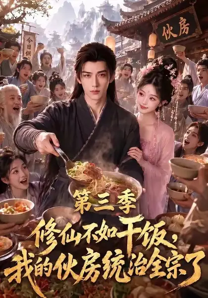 修仙不如干饭，我的伙房统治全宗了第三季&修仙不如干饭我的伙房统治全宗了第三季（80集） AI短剧-千尺浪