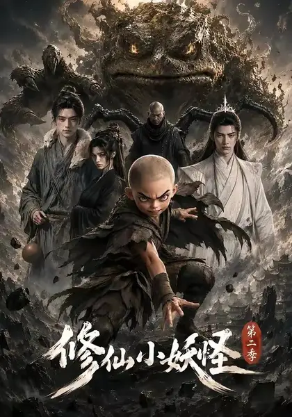 修仙小妖怪第二季（98集）AI短剧-千尺浪