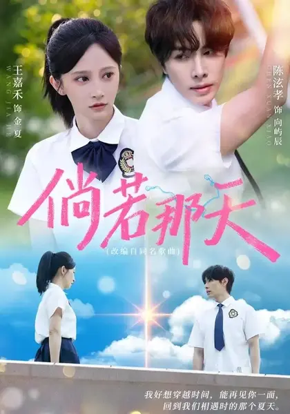 倘若那天（63集）王嘉禾＆陈泫孝