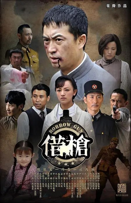 借枪 (2011)-千尺浪