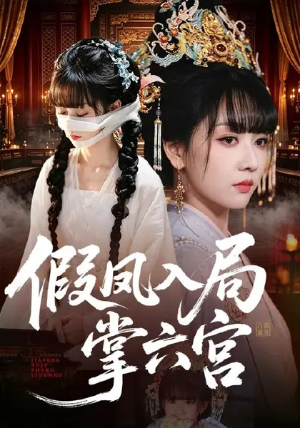 假凤入局掌六宫（62集）韩忠羽＆亦程|短剧