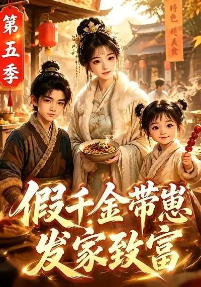 假千金带崽发家致富第五季（117集）AI短剧