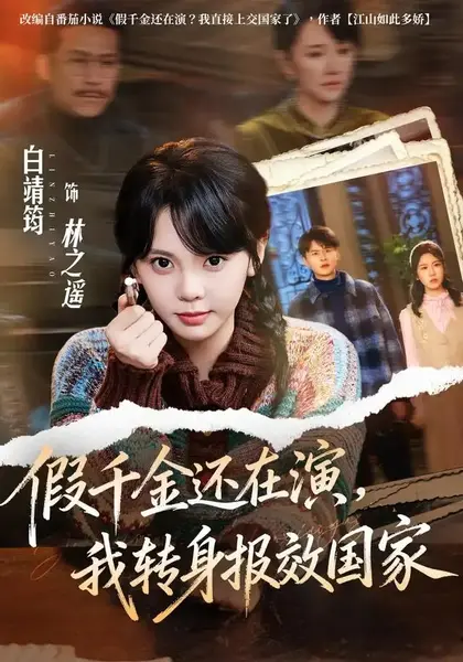 假千金还在演，我转身报效国家假千金还在演我转身报效国家（76集）白靖筠＆李玺鹏