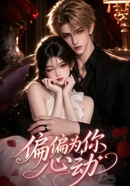 偏偏为你心动（64集）漫剧