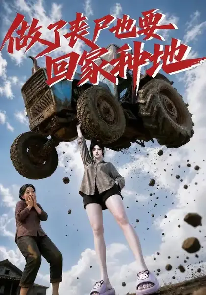 做了丧尸也要回家种地（69集）AI短剧