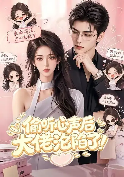 偷听心声后大佬沦陷了！偷听心声后大佬沦陷了（117集）AI短剧