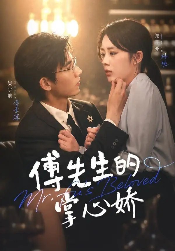 傅先生的掌心娇（72集）吴宇航&郑千亦-千尺浪