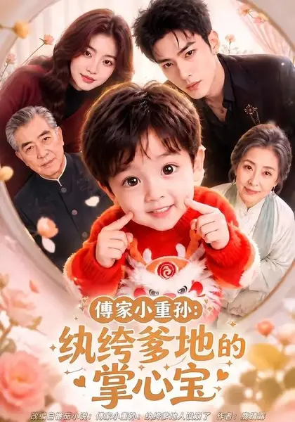 傅家小重孙：纨绔爹地的掌心宝&傅家小重孙纨绔爹地的掌心宝（105集） AI短剧-千尺浪