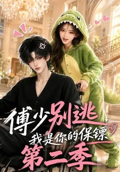 傅少别逃，我是你的保镖第二季&傅少别逃我是你的保镖第二季（92集）AI短剧-千尺浪