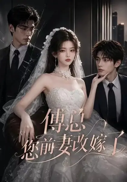 傅总您前妻改嫁了（69集）AI短剧-千尺浪
