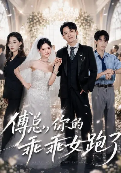 傅总，你的乖乖女跑了（80集）蓝曦鹿＆郑天龙|短剧-千尺浪