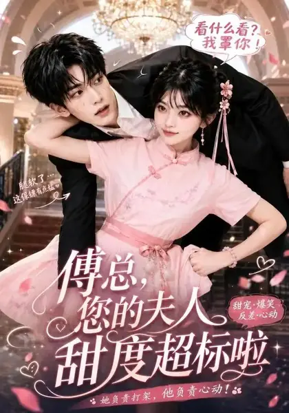 傅总，您的夫人甜度超标啦傅总您的夫人甜度超标啦（55集）AI短剧