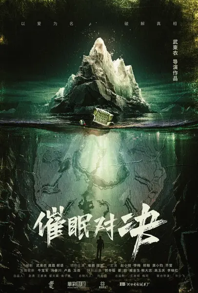 催眠对决 (2024)-千尺浪