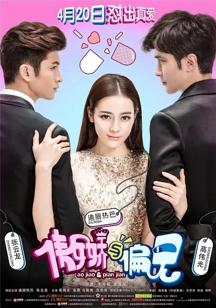 傲娇与偏见(2017)【4K.SDR】【内嵌简英】【喜剧/爱情】【迪丽热巴/张云龙】