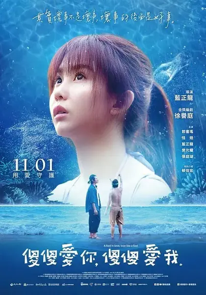 傻傻爱你，傻傻爱我 傻傻愛你，傻傻愛我 (2019)-千尺浪