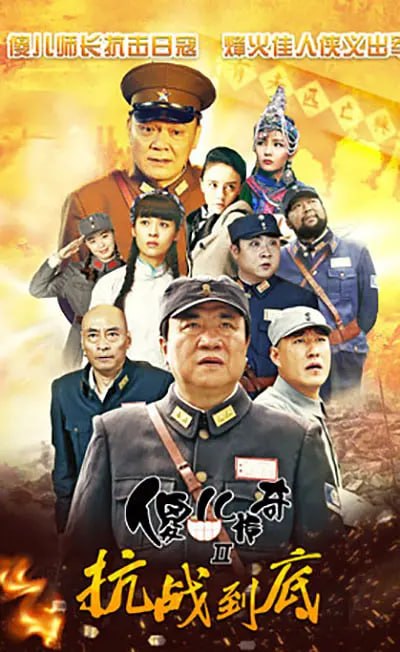 傻儿传奇之抗战到底 合集-千尺浪