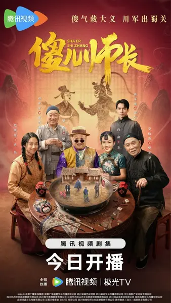 傻儿师长 (2026)-千尺浪