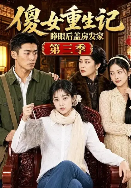 傻女重生记，睁眼后盖房发家第三季&傻女重生记睁眼后盖房发家第三季（111集）AI短剧-千尺浪