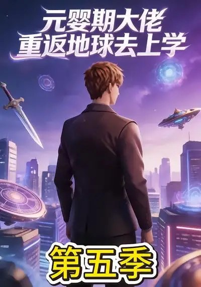 元婴期大佬重返地球去上学第五季(30集)AI短剧-千尺浪