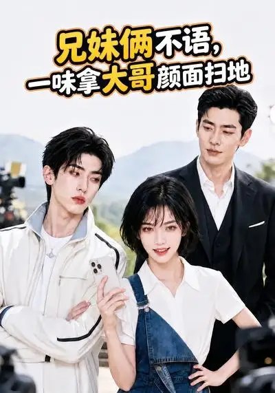 兄妹俩不语，一味拿大哥颜面扫地。&兄妹俩不语一味拿大哥颜面扫地（70集） AI短剧-千尺浪