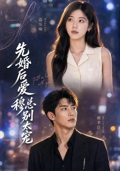 先婚后爱：穆总别太宠&先婚后爱穆总别太宠（21集）AI短剧-千尺浪