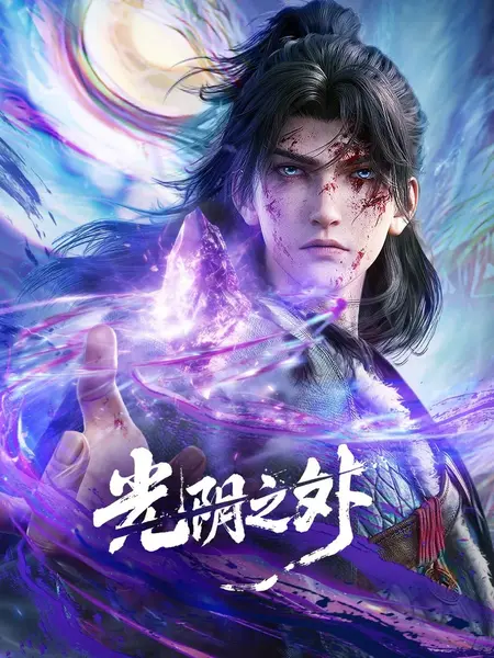 光阴之外 4K高码率 [SDRDV][更新至33集]